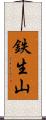 鉄生山 Scroll
