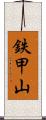 鉄甲山 Scroll