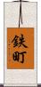 鉄町 Scroll