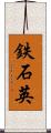 鉄石英 Scroll