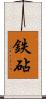 鉄砧 Scroll