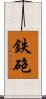 鉄砲 Scroll