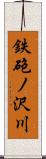鉄砲ノ沢川 Scroll