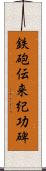 鉄砲伝来紀功碑 Scroll