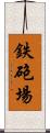 鉄砲場 Scroll