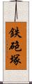 鉄砲塚 Scroll