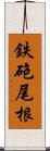 鉄砲尾根 Scroll
