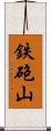 鉄砲山 Scroll