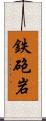 鉄砲岩 Scroll