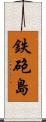 鉄砲島 Scroll
