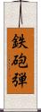 鉄砲弾 Scroll