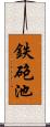 鉄砲池 Scroll