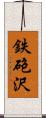 鉄砲沢 Scroll