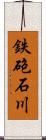 鉄砲石川 Scroll