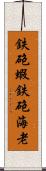 鉄砲蝦 Scroll