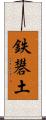 鉄礬土 Scroll