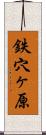鉄穴ヶ原 Scroll