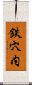 鉄穴内 Scroll