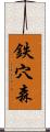 鉄穴森 Scroll