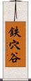 鉄穴谷 Scroll