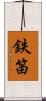 鉄笛 Scroll