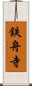 鉄舟寺 Scroll