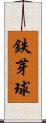 鉄芽球 Scroll