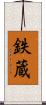 鉄蔵 Scroll