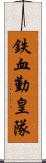 鉄血勤皇隊 Scroll