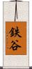 鉄谷 Scroll