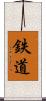 鉄道 Scroll