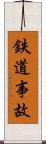 鉄道事故 Scroll