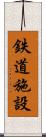 鉄道施設 Scroll