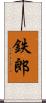 鉄郎 Scroll