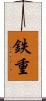 鉄重 Scroll