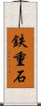 鉄重石 Scroll
