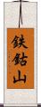 鉄鈷山 Scroll