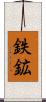 鉄鉱 Scroll