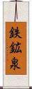 鉄鉱泉 Scroll