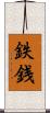 鉄銭 Scroll