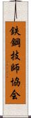 鉄鋼技師協会 Scroll