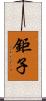 鉅子 Scroll