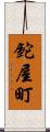 鉈屋町 Scroll
