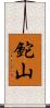 鉈山 Scroll