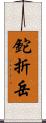 鉈折岳 Scroll