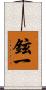 鉉一 Scroll