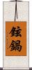 鉉鍋 Scroll