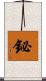 鉍 Scroll