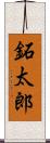 鉐太郎 Scroll