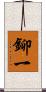 鉚一 Scroll
